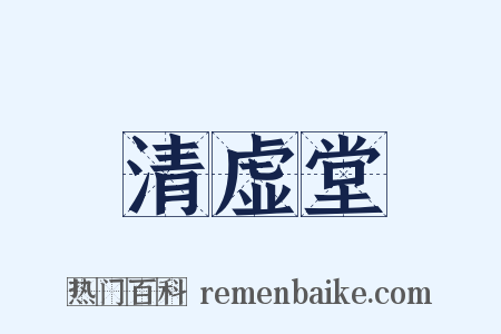 清虚堂是什么意思的图片